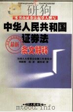 中华人民共和国证券法最新条文解释（1999 PDF版）