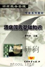 酒店服务基础知识 1999 PDF电子版封面 7504716782 李桂新主编