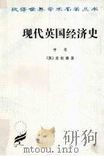 现代英国经济史 中 自由贸易和钢 1850-1886年 1997 PDF电子版封面 7100024021 (英)克拉潘著