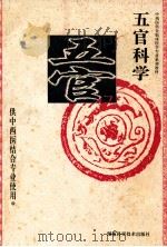 五官科学 供中西医结合专业使用 1996 PDF电子版封面 7535719112 李传课主编