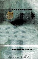 理疗学 1981 PDF电子版封面 武梦琴,苗馨华主编