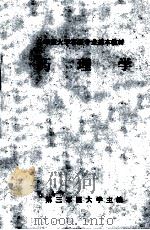 药理学 1980 PDF电子版封面 林兆偀主编