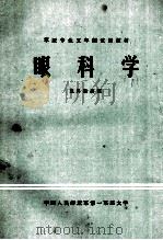 眼科学 1981 PDF电子版封面 支常纯,朱晓主编