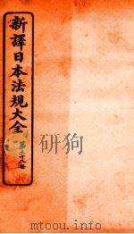 新译日本宪法大全 38 1910 PDF电子版封面 南洋公学译书院