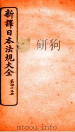 新译日本宪法大全 45 1910 PDF电子版封面 南洋公学译书院