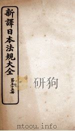 新译日本宪法大全 55 1910 PDF电子版封面 南洋公学译书院