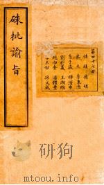 硃批谕旨  47     PDF电子版封面    （清）官修 