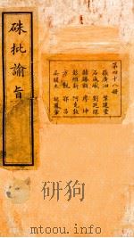 硃批谕旨  48     PDF电子版封面    （清）官修 
