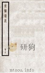 校雠通义  1（1936 PDF版）
