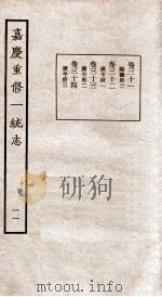 嘉庆重修一统志  11（1934 PDF版）