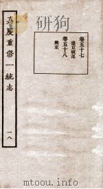 嘉庆重修一统志 18 1934 PDF电子版封面 (清)穆彰阿等撰