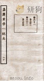 嘉庆重修一统志 20 1934 PDF电子版封面 (清)穆彰阿等撰