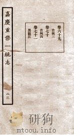 嘉庆重修一统志 二十三 卷六十九至卷七十一（民国23 PDF版）