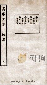 嘉庆重修一统志 28 1934 PDF电子版封面 (清)穆彰阿等撰