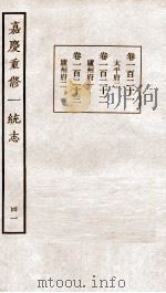 嘉庆重修一统志 41 1934 PDF电子版封面 (清)穆彰阿等撰