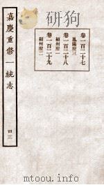 嘉庆重修一统志 43 1934 PDF电子版封面 (清)穆彰阿等撰