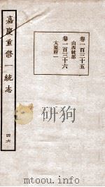 嘉庆重修一统志 46 1934 PDF电子版封面 (清)穆彰阿等撰
