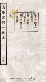 嘉庆重修一统志  49   1934  PDF电子版封面    （清）穆彰阿等撰 