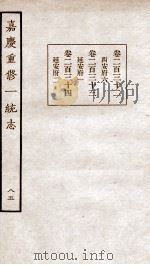 嘉庆重修一统志 65 1934 PDF电子版封面 (清)穆彰阿等撰