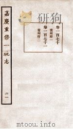 嘉庆重修一统志 67 1934 PDF电子版封面 (清)穆彰阿等撰