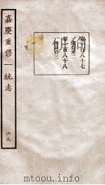 嘉庆重修一统志  71   1934  PDF电子版封面    （清）穆彰阿等撰 