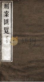 刑案匯览  7（1834 PDF版）