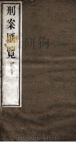 刑案匯览  8（1834 PDF版）