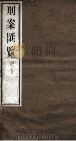 刑案匯览  9（1834 PDF版）
