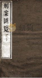 刑案匯览 10 1834 PDF电子版封面 (清)祝庆褀