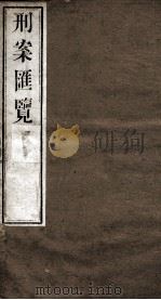 刑案匯览 12 1834 PDF电子版封面 (清)祝庆褀
