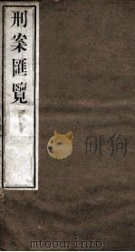 刑案匯览 13 1834 PDF电子版封面 (清)祝庆褀