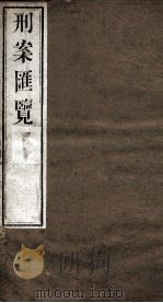 刑案匯览  16（1834 PDF版）