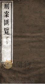 刑案匯览 18 1834 PDF电子版封面 (清)祝庆褀