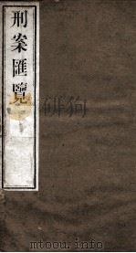 刑案匯览  21   1834  PDF电子版封面    （清）祝庆褀 