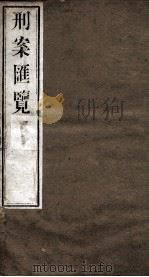 刑案匯览 23 1834 PDF电子版封面 (清)祝庆褀