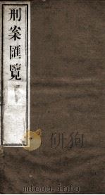刑案匯览  28   1834  PDF电子版封面    （清）祝庆褀 