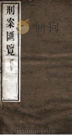 刑案匯览 33 1834 PDF电子版封面 (清)祝庆褀