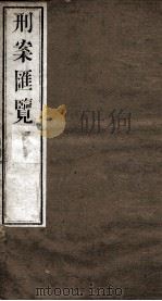 刑案匯览  35   1834  PDF电子版封面    （清）祝庆褀 