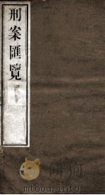 刑案匯览  40   1834  PDF电子版封面    （清）祝庆褀 