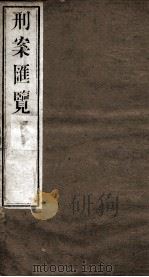 刑案匯览 41 1834 PDF电子版封面 (清)祝庆褀
