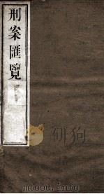 刑案匯览  46   1834  PDF电子版封面    （清）祝庆褀 