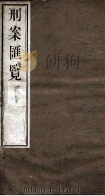 刑案匯览 47 1834 PDF电子版封面 (清)祝庆褀