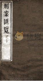 刑案匯览 53 1834 PDF电子版封面 (清)祝庆褀