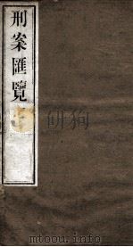 刑案匯览  55（1834 PDF版）