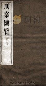 刑案匯览 56 1834 PDF电子版封面 (清)祝庆褀