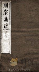 刑案匯览 59 1834 PDF电子版封面 (清)祝庆褀