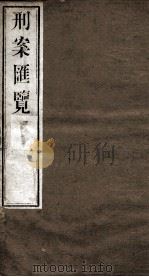 刑案匯览 62 1834 PDF电子版封面 (清)祝庆褀