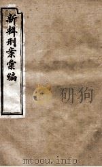新辑刑案彙编 8 1896 PDF电子版封面 (清)周守赤辑