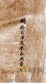 关于自治选举各国章程  1（ PDF版）