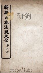 新议日语法观大全 8 1910 PDF电子版封面 南海公学议书院